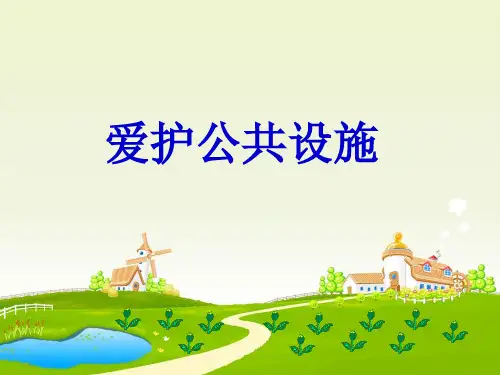《爱护公共设施》PPT课件∣泰山版