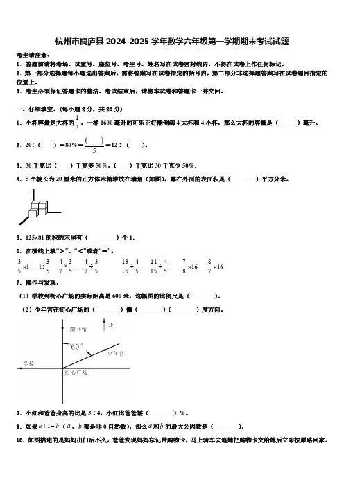 杭州市桐庐县2024-2025学年数学六年级第一学期期末考试试题含解析