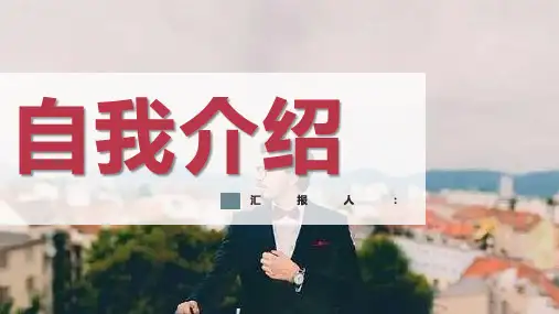 清新自我介绍面试求职应聘PPT模板课件