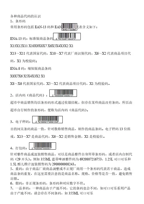 【VIP专享】超市各种商品代码的认识