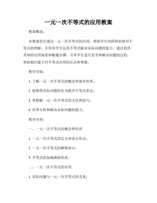 一元一次不等式的应用教案