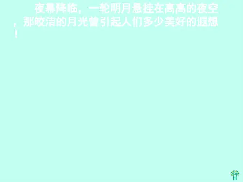 小学三年级语文下册-月球之谜PPT课件