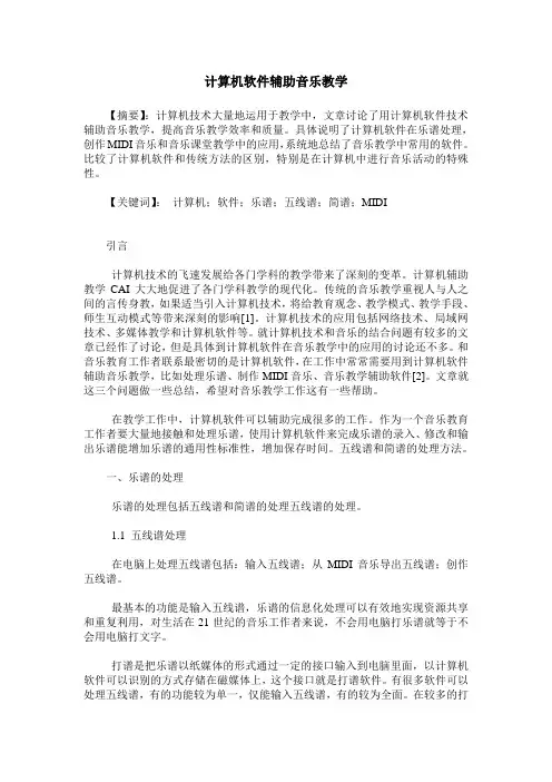 计算机软件辅助音乐教学