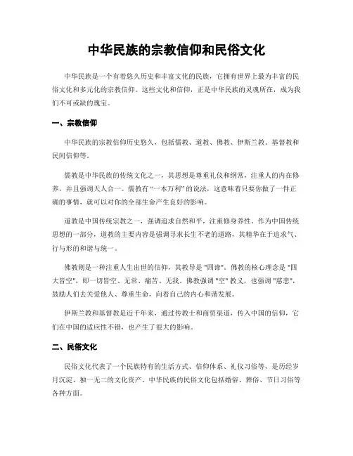 中华民族的宗教信仰和民俗文化