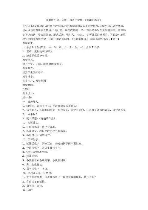 鄂教版小学一年级下册语文课件：《有趣的作业》