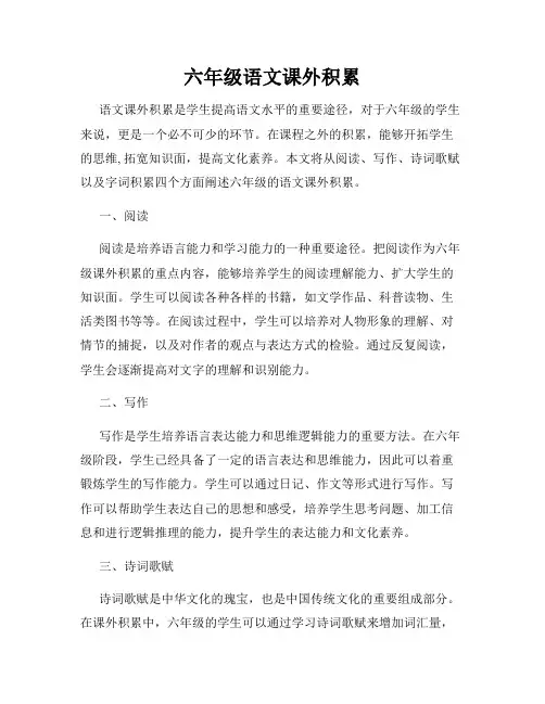 六年级语文课外积累