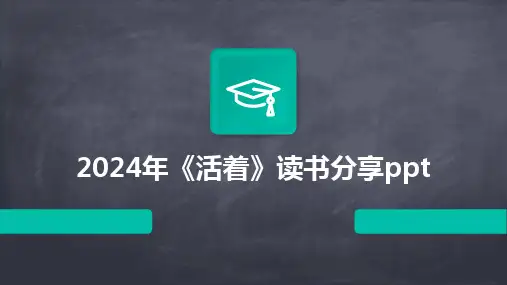 2024年《活着》读书分享ppt