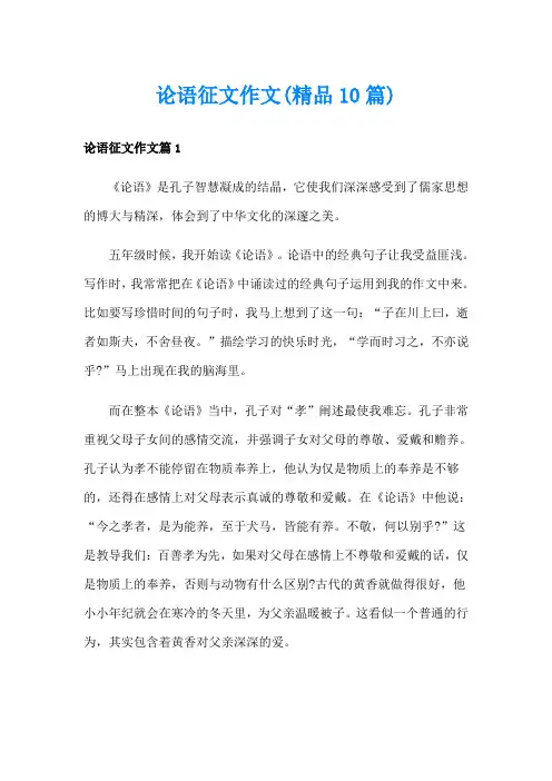 论语征文作文(精品10篇)