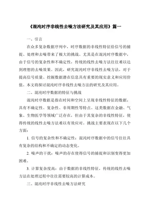 《混沌时序非线性去噪方法研究及其应用》范文