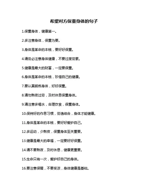 希望对方保重身体的句子