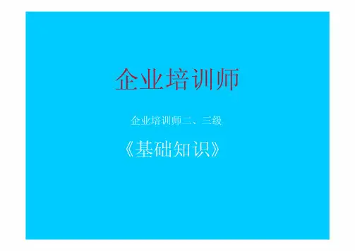 企业培训师二、三级  《基础知识》