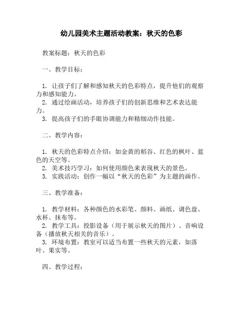幼儿园美术主题活动教案_秋天的色彩