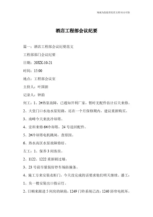酒店工程部会议纪要