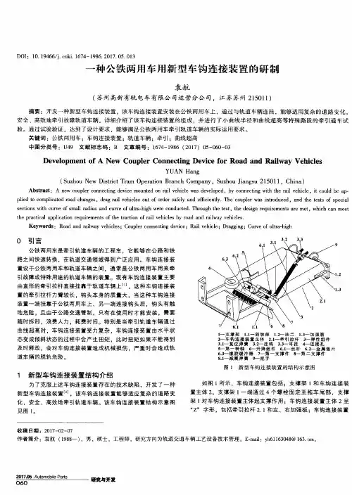 一种公铁两用车用新型车钩连接装置的研制