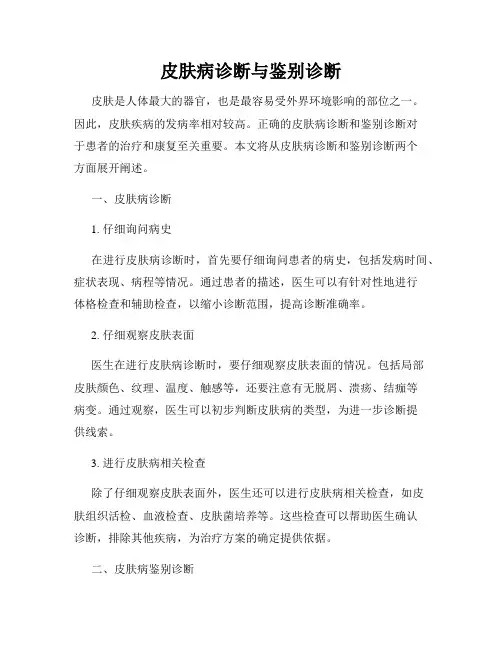 皮肤病诊断与鉴别诊断
