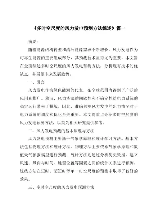 《2024年多时空尺度的风力发电预测方法综述》范文