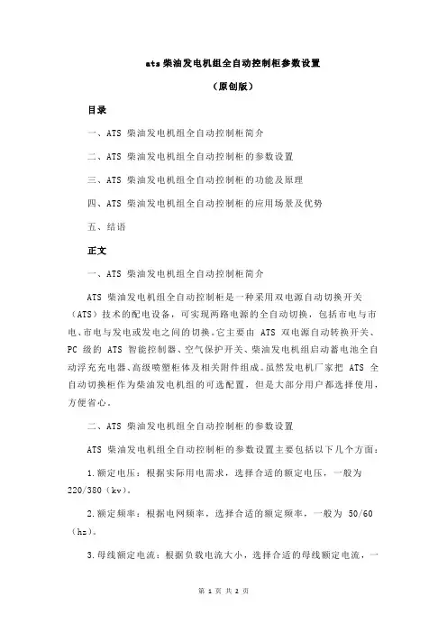 ats柴油发电机组全自动控制柜参数设置
