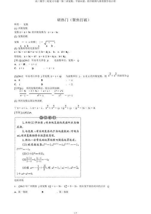 高三数学二轮复习专题一第二讲复数、平面向量、程序框图与推理教案理