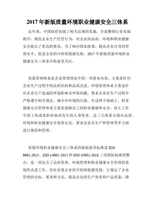 2017年新版质量环境职业健康安全三体系