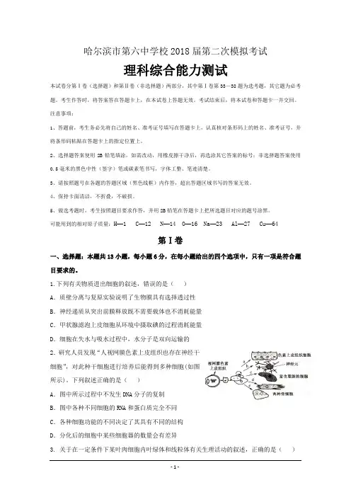 2018哈六中二模理综Word版含答案  黑龙江省哈尔滨市第六中学2018届高三第二次模拟考试理科综合试题