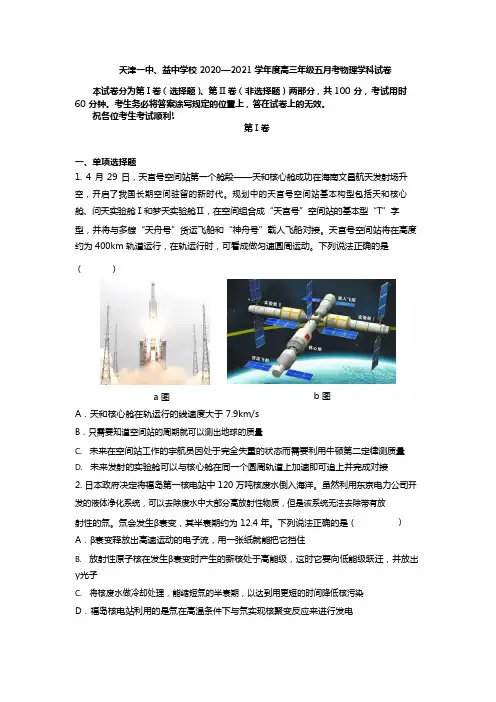 天津市第一中学2020-2021学年高三下学期第五次月考物理试题(word版)(含答案)