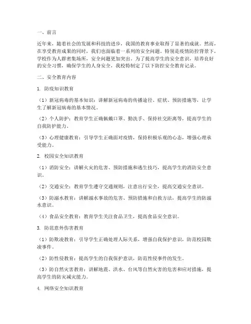 小学防控安全教育记录