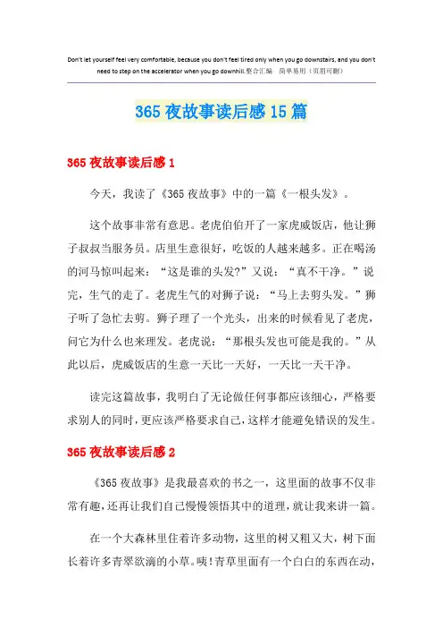 365夜故事读后感15篇