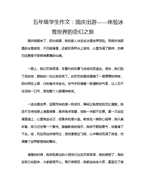 五年级学生作文：国庆出游——体验冰雪世界的奇幻之旅