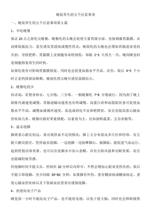 晚饭养生的五个注意事项