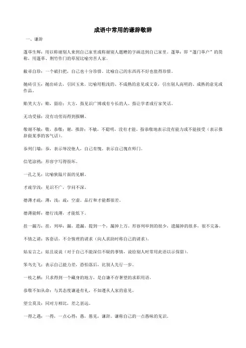成语中常用的谦辞敬辞