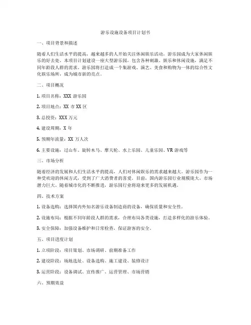 游乐设施设备项目计划书
