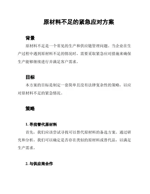 原材料不足的紧急应对方案