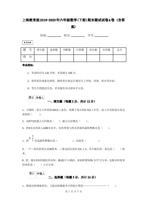 上海教育版2019-2020年六年级数学(下册)期末测试试卷A卷 (含答案)