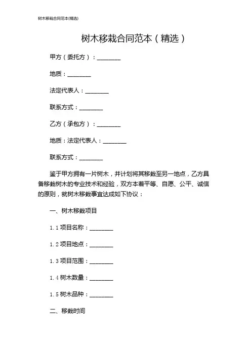 树木移栽合同范本(精选)