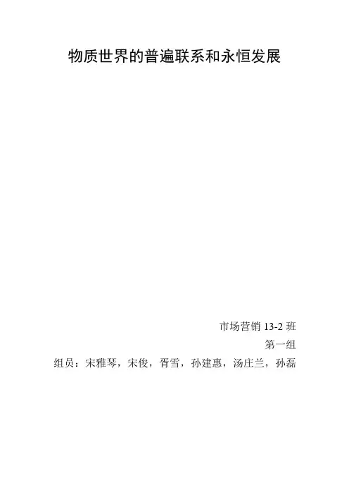 物质世界的普遍联系和永恒发展