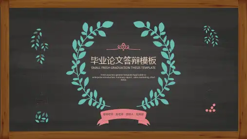 黑板背景毕业论文答辩PPT