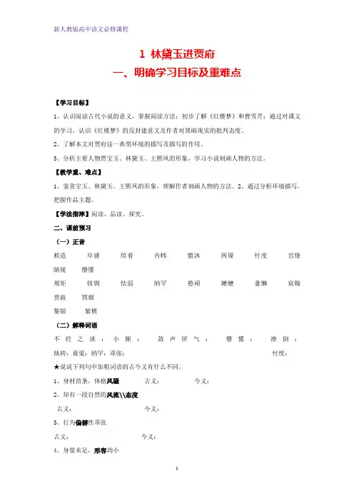 高中语文第一单元林黛玉进贾府(第一课时)教案新人教版