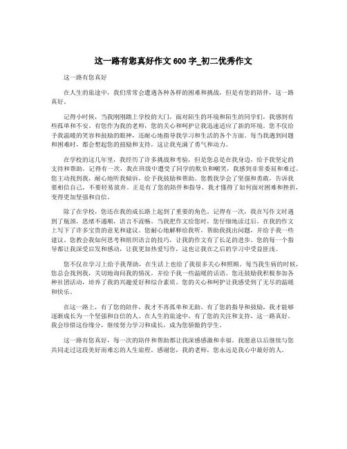 这一路有您真好作文600字_初二优秀作文