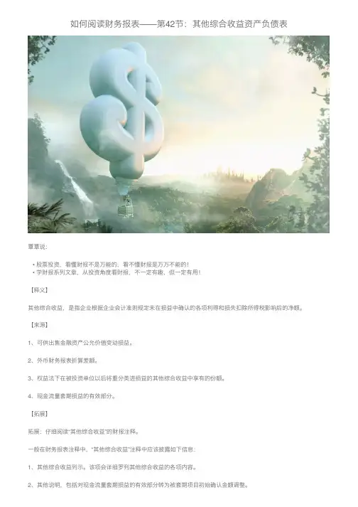 如何阅读财务报表——第42节：其他综合收益资产负债表