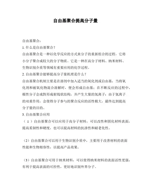 自由基聚合提高分子量