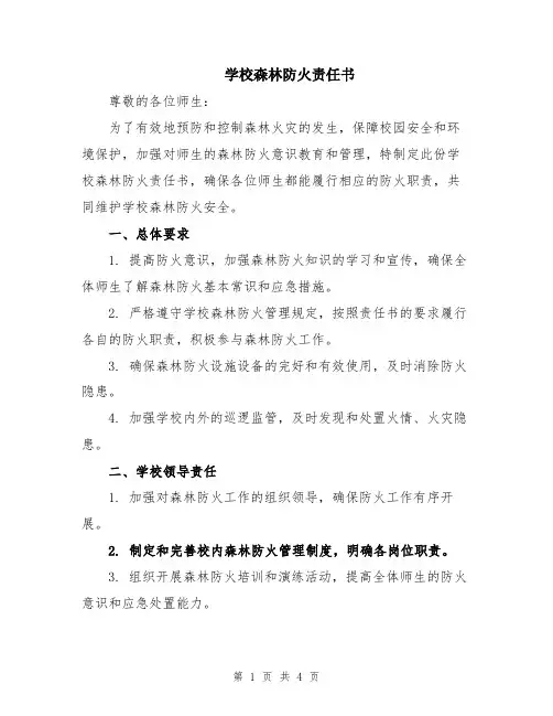 学校森林防火责任书
