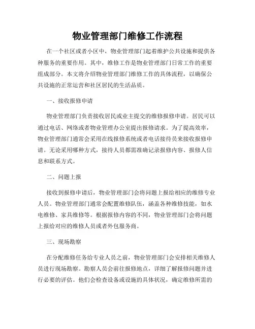 物业管理部门维修工作流程