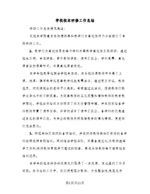2023年学校校本研修工作总结(四篇)