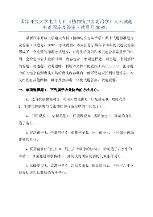 国家开放大学电大专科《植物病虫害防治学》期末试题标准题库及答案(试卷号2092)