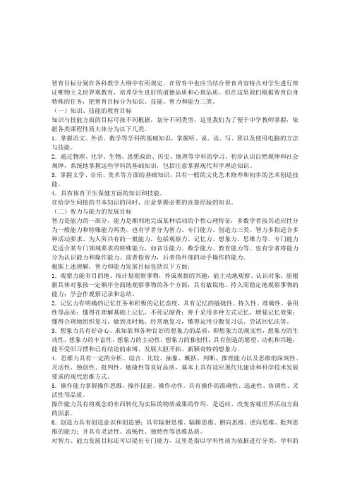 《中学教育学》智育目标