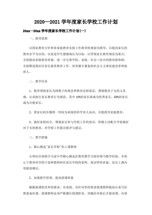 2020—2021学年度家长学校工作计划
