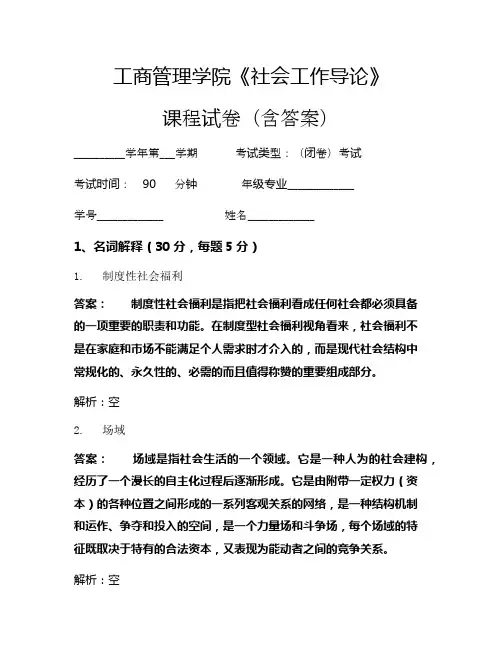 工商管理学院《社会工作导论》考试试卷(220)