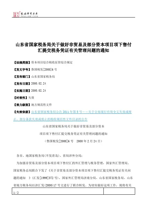 山东省国家税务局关于做好非贸易及部分资本项目项下售付汇提交税