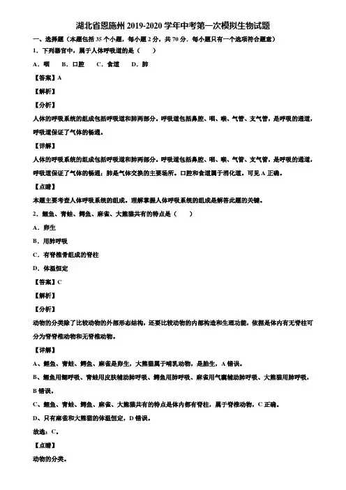 湖北省恩施州2019-2020学年中考第一次模拟生物试题含解析