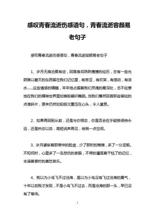 感叹青春流逝伤感语句,青春流逝容颜易老句子